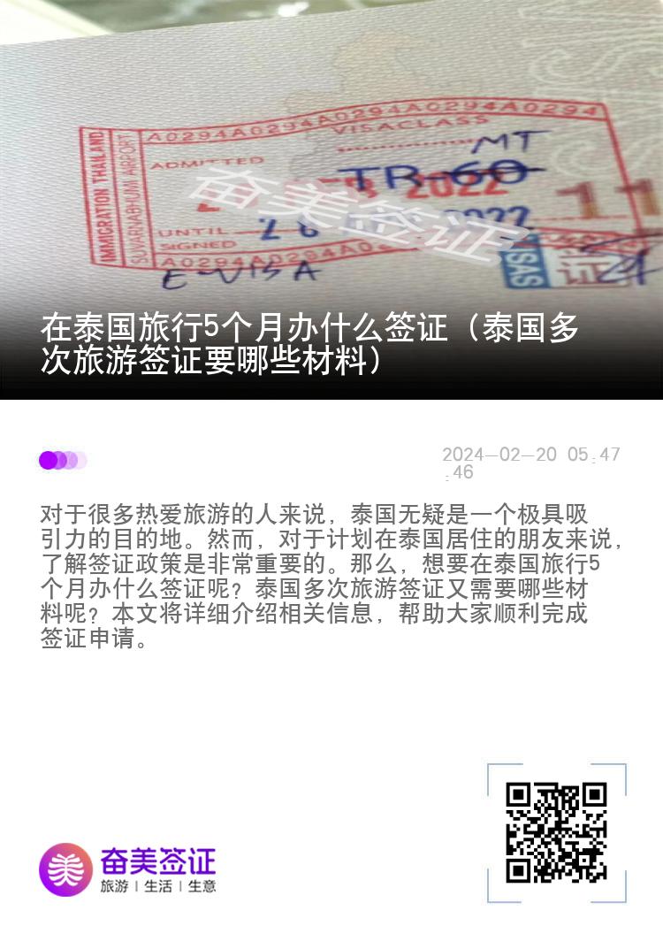 在泰國旅行5個月辦什么簽證（泰國多次旅游簽證要哪些材料）