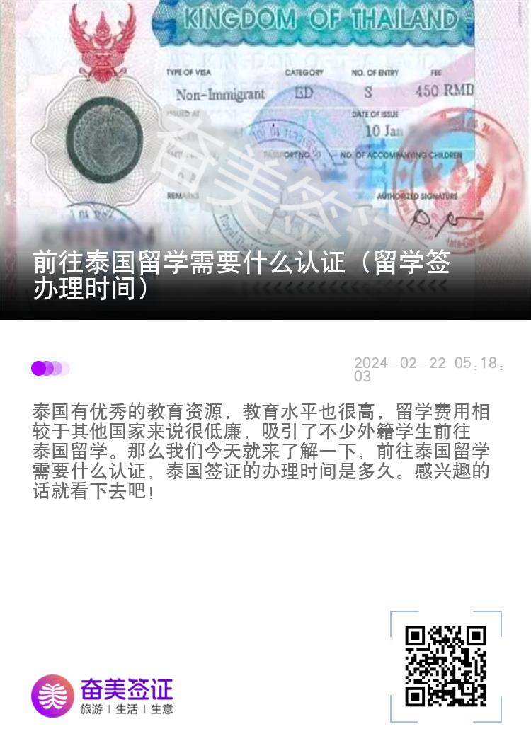 前往泰國留學需要什么認證（留學簽辦理時間）