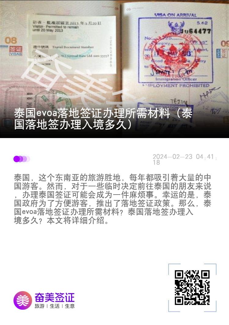 泰國(guó)evoa落地簽證辦理所需材料（泰國(guó)落地簽辦理入境多久）