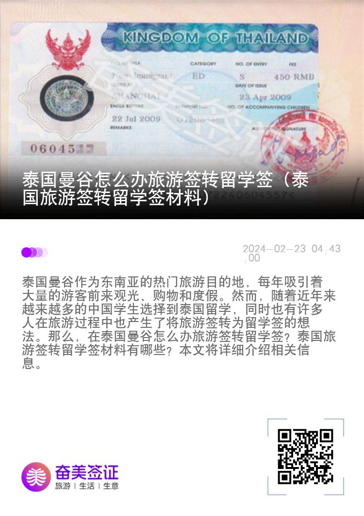 泰國曼谷怎么辦旅游簽轉(zhuǎn)留學(xué)簽（泰國旅游簽轉(zhuǎn)留學(xué)簽材料）