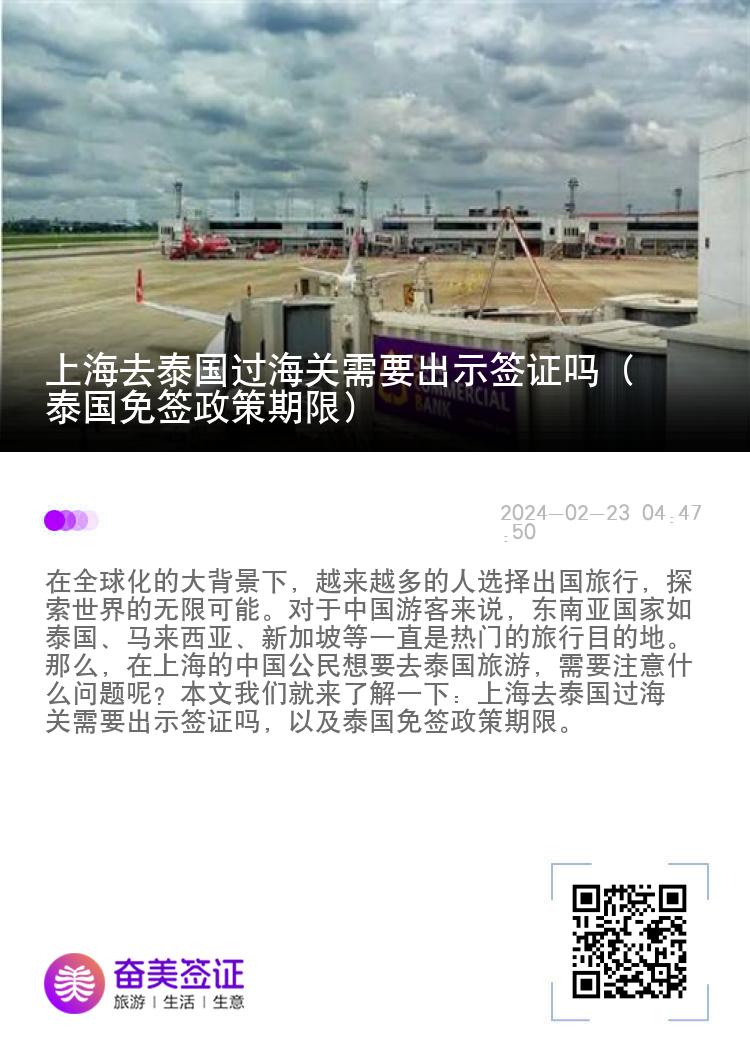 上海去泰國過海關(guān)需要出示簽證嗎（泰國免簽政策期限）