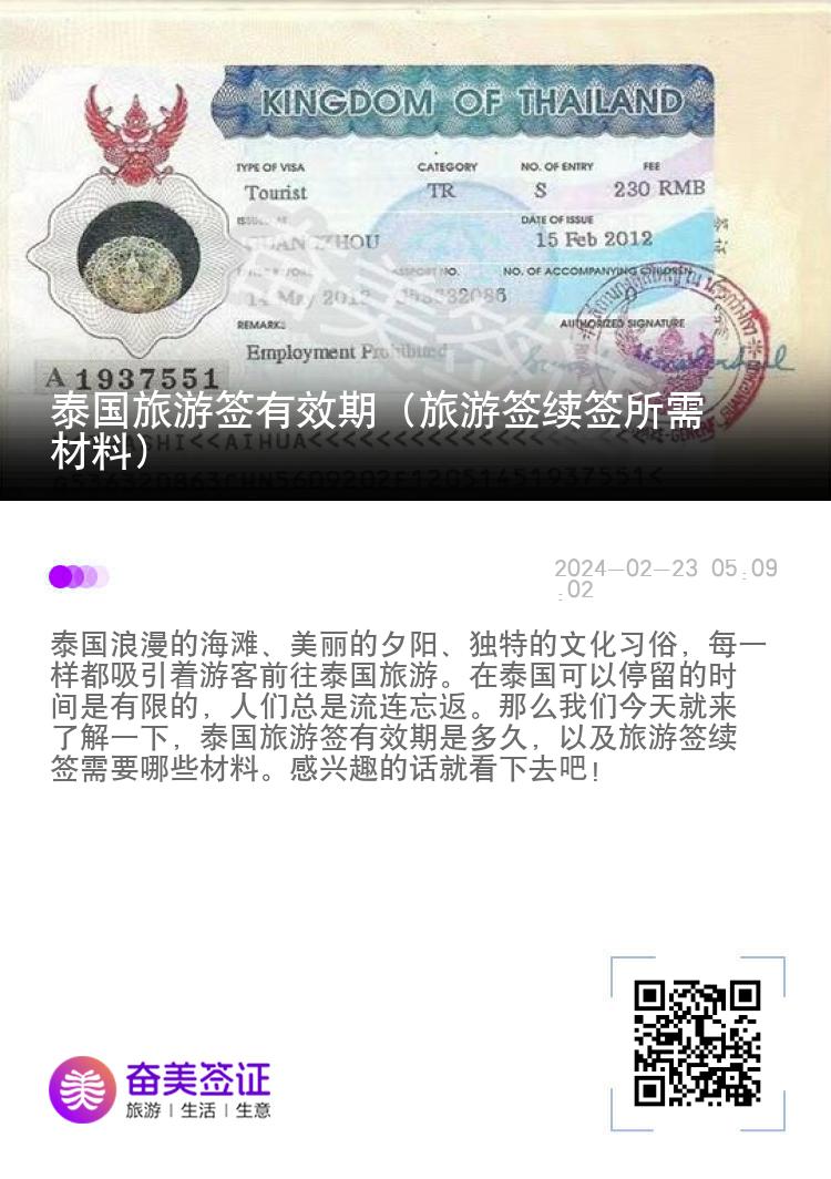 泰國旅游簽有效期（旅游簽續(xù)簽所需材料）