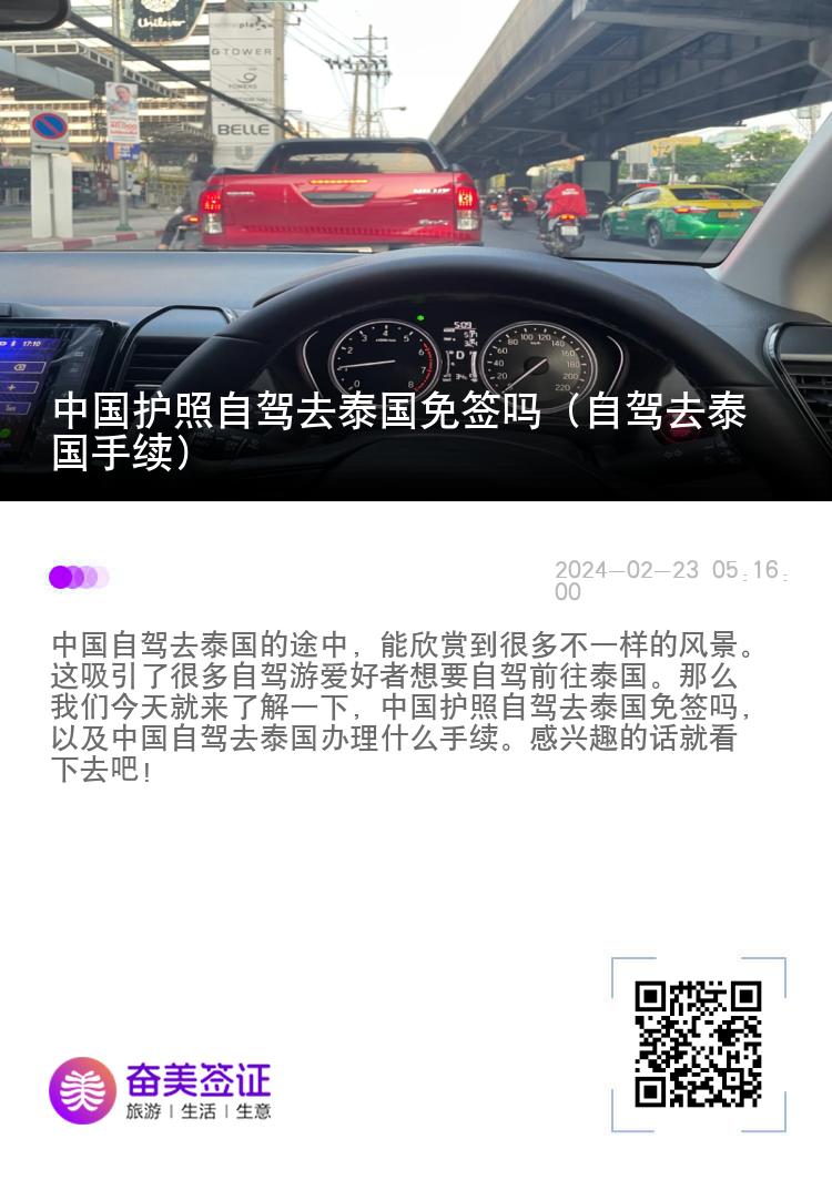 中國護照自駕去泰國免簽嗎（自駕去泰國手續(xù)）