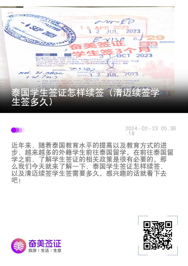 泰國學(xué)生簽證怎樣續(xù)簽（清邁續(xù)簽學(xué)生簽多久）