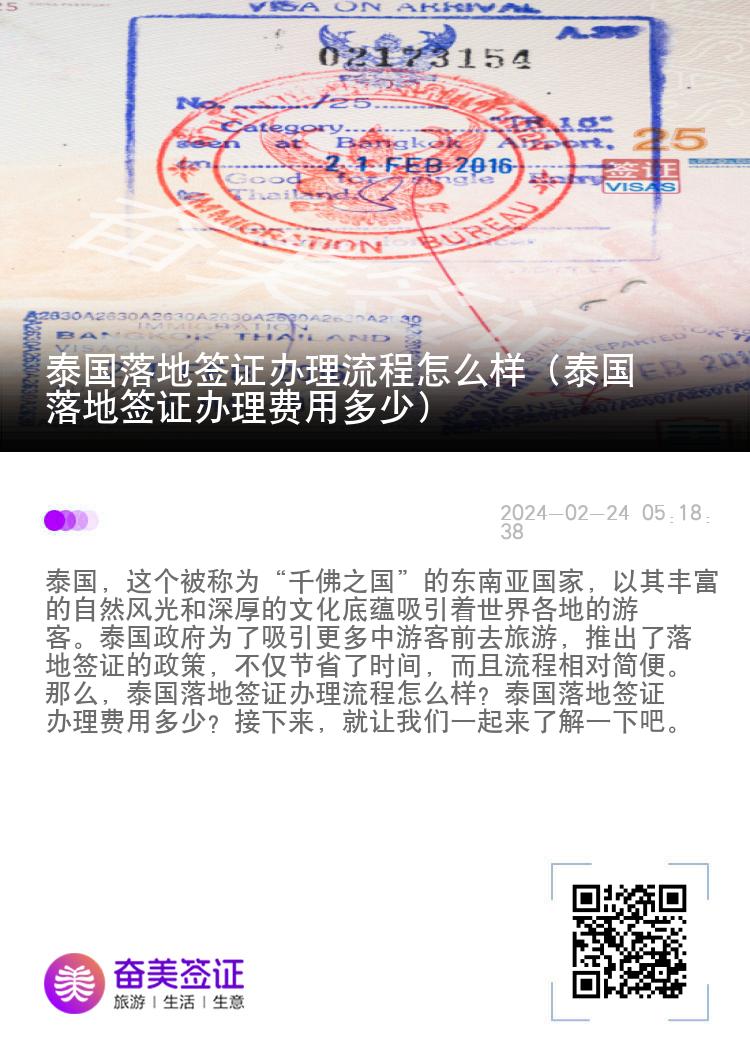 泰國落地簽證辦理流程怎么樣（泰國落地簽證辦理費用多少）