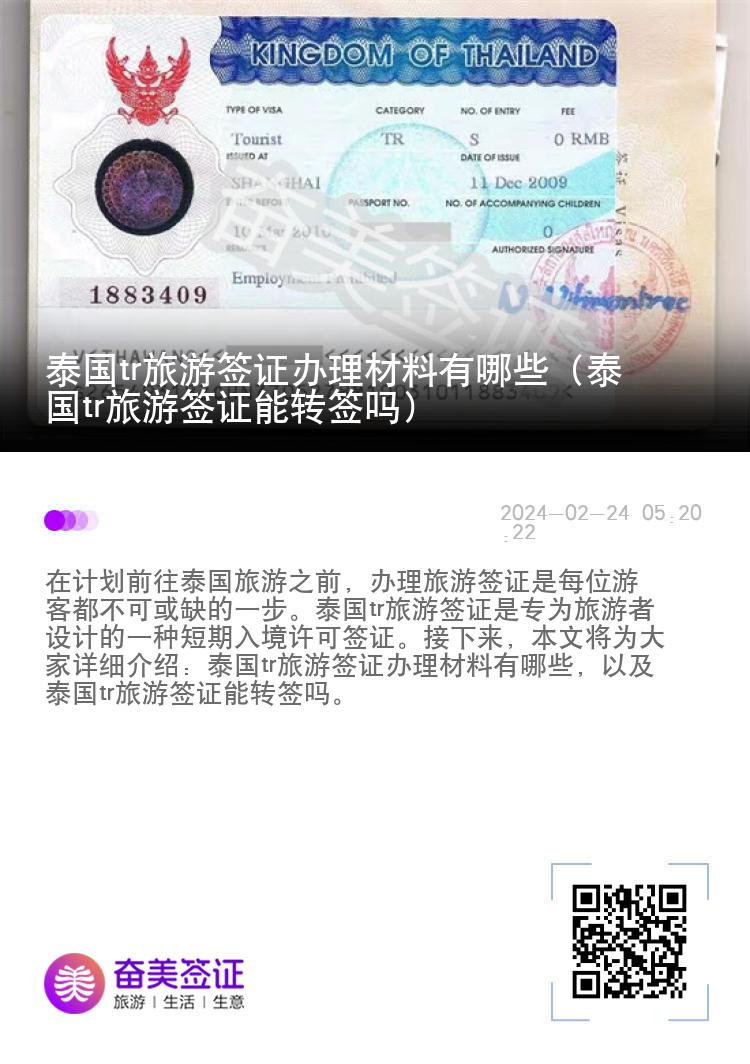 泰國tr旅游簽證辦理材料有哪些（泰國tr旅游簽證能轉(zhuǎn)簽嗎）