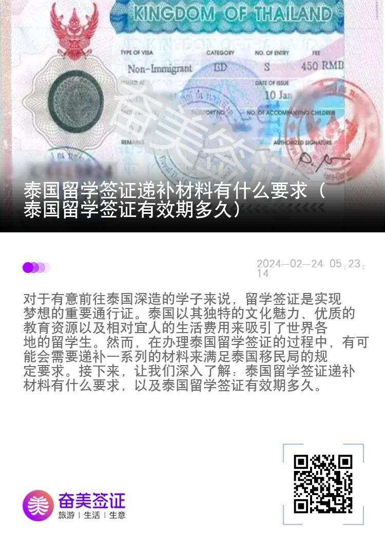 泰國(guó)留學(xué)簽證遞補(bǔ)材料有什么要求（泰國(guó)留學(xué)簽證有效期多久）