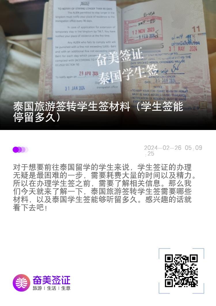 泰國旅游簽轉(zhuǎn)學(xué)生簽材料（學(xué)生簽?zāi)芡Ａ舳嗑茫? width=