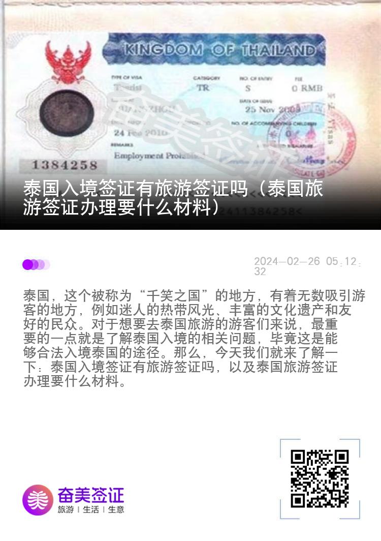 泰國(guó)入境簽證有旅游簽證嗎（泰國(guó)旅游簽證辦理要什么材料）