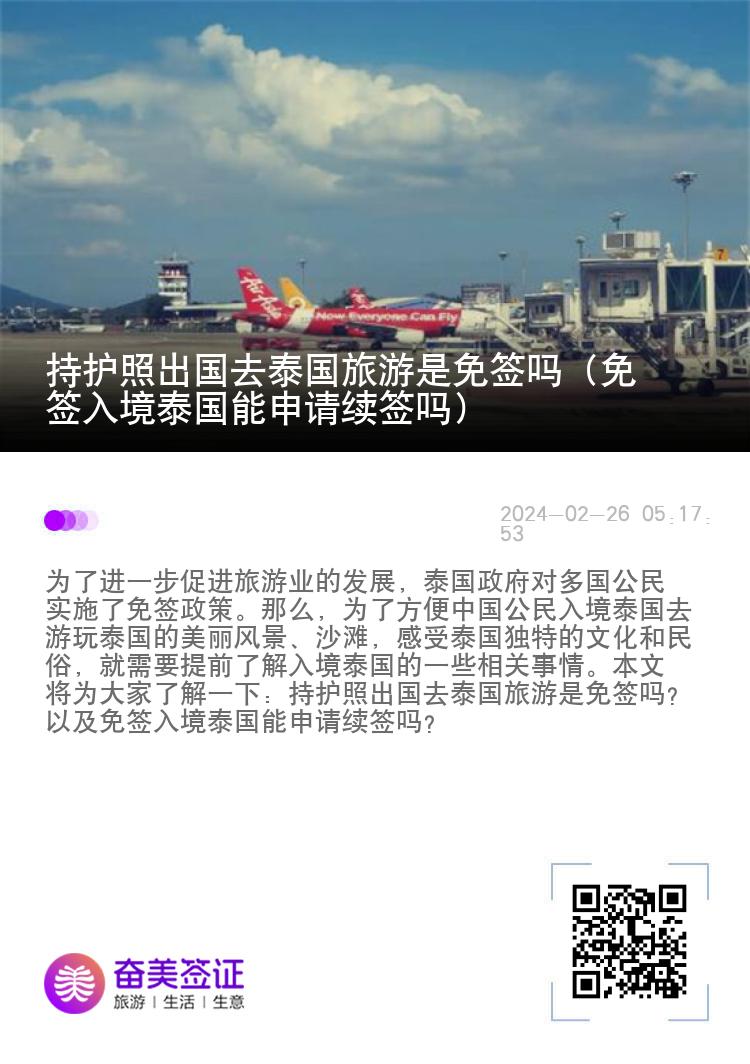 持護照出國去泰國旅游是免簽嗎（免簽入境泰國能申請續(xù)簽嗎）