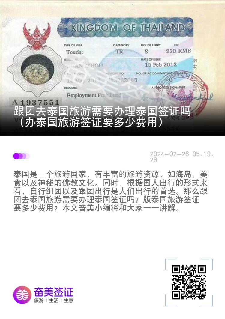 跟團去泰國旅游需要辦理泰國簽證嗎（辦泰國旅游簽證要多少費用）