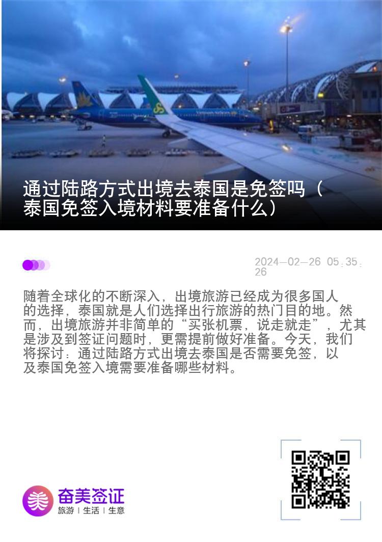 通過陸路方式出境去泰國是免簽嗎（泰國免簽入境材料要準(zhǔn)備什么）