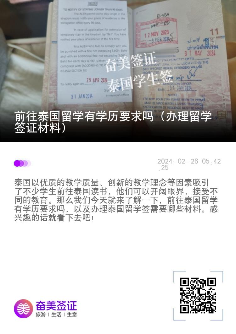 前往泰國留學(xué)有學(xué)歷要求嗎（辦理留學(xué)簽證材料）