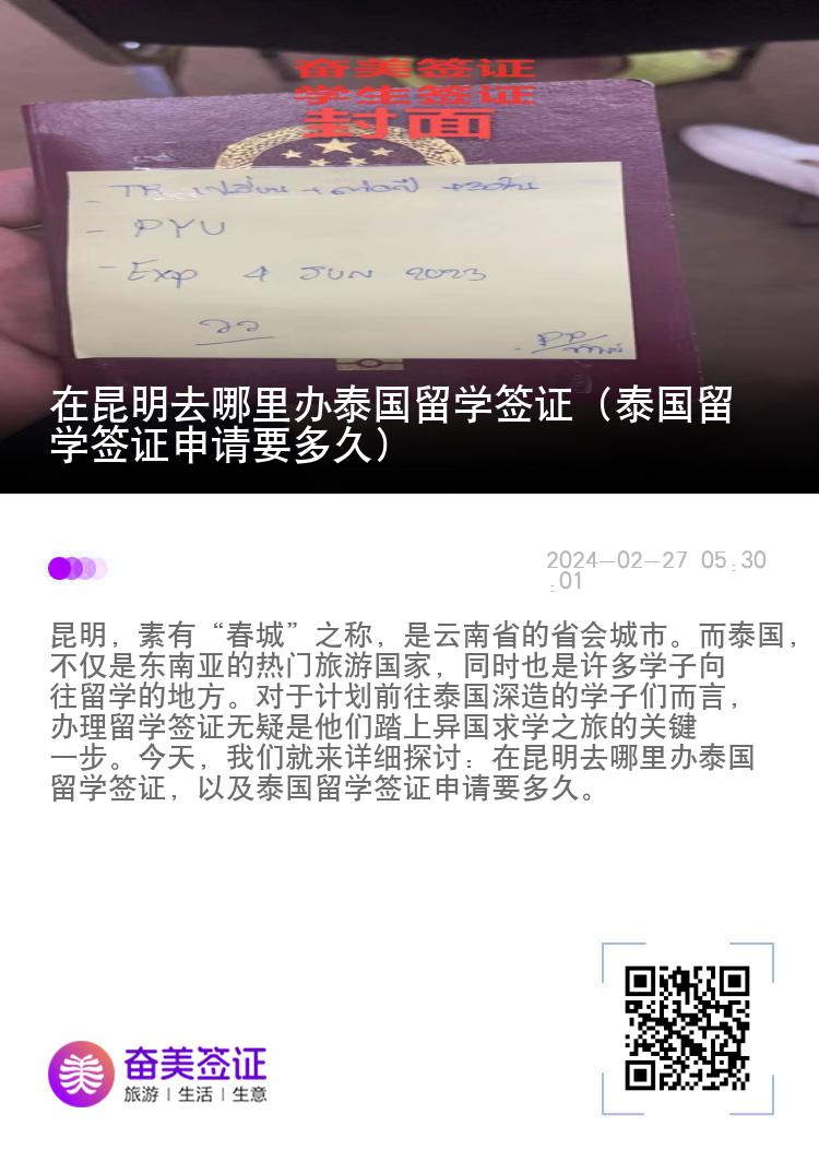 在昆明去哪里辦泰國留學(xué)簽證（泰國留學(xué)簽證申請要多久）