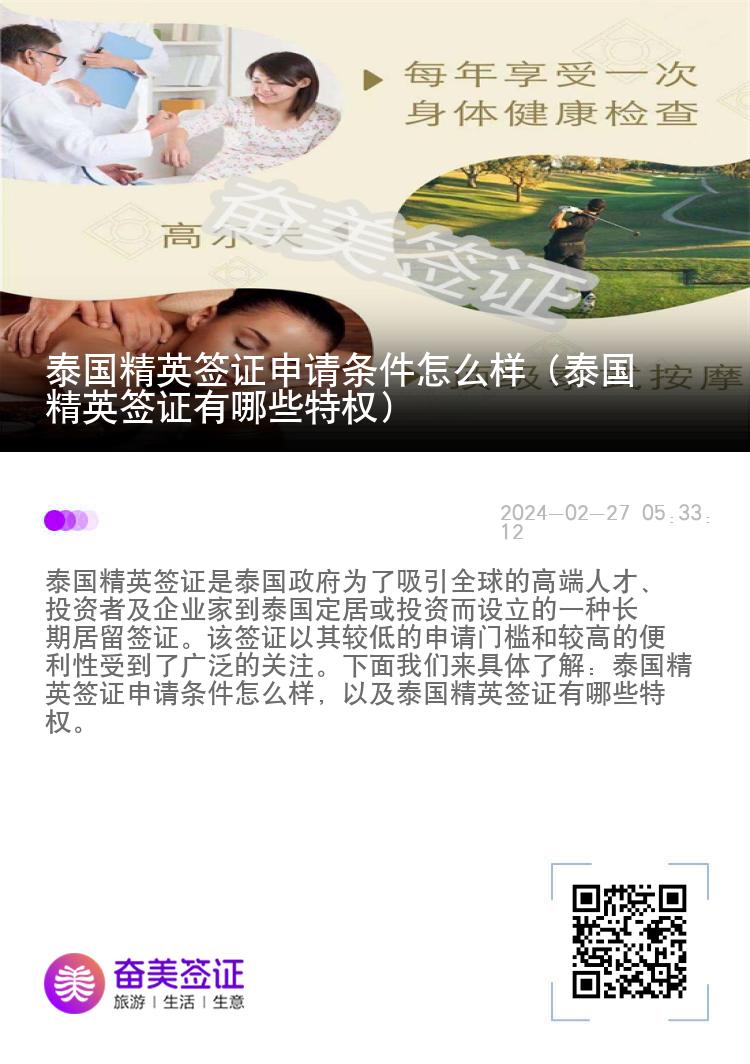 泰國精英簽證申請條件怎么樣（泰國精英簽證有哪些特權）