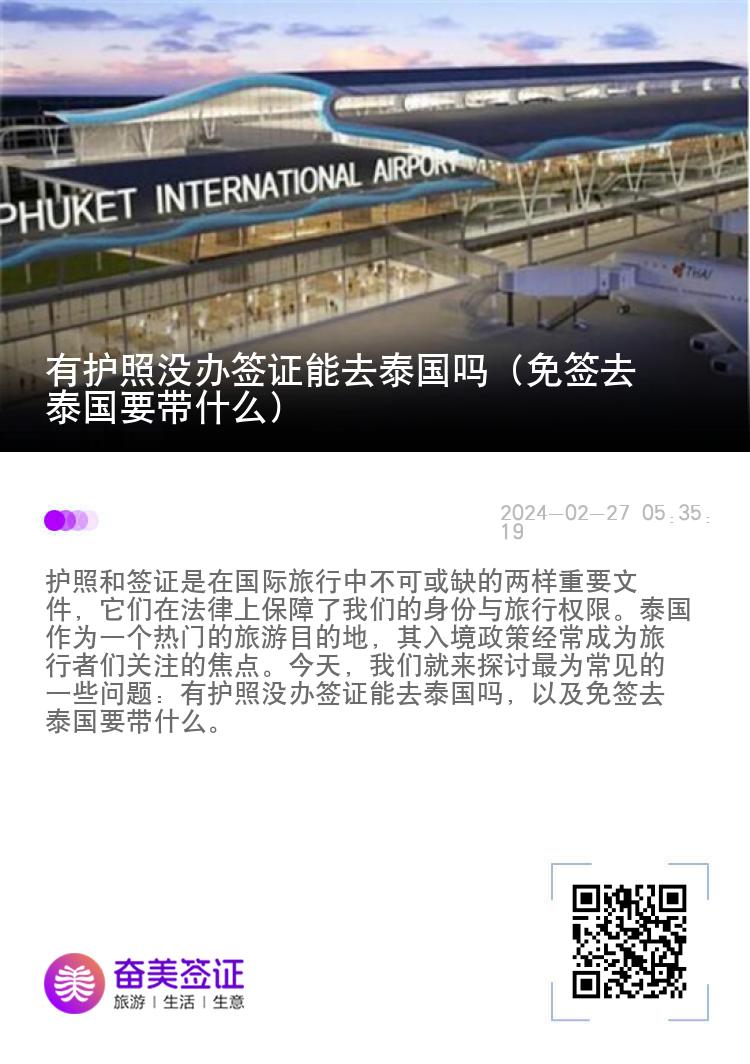 有護(hù)照沒辦簽證能去泰國嗎（免簽去泰國要帶什么）