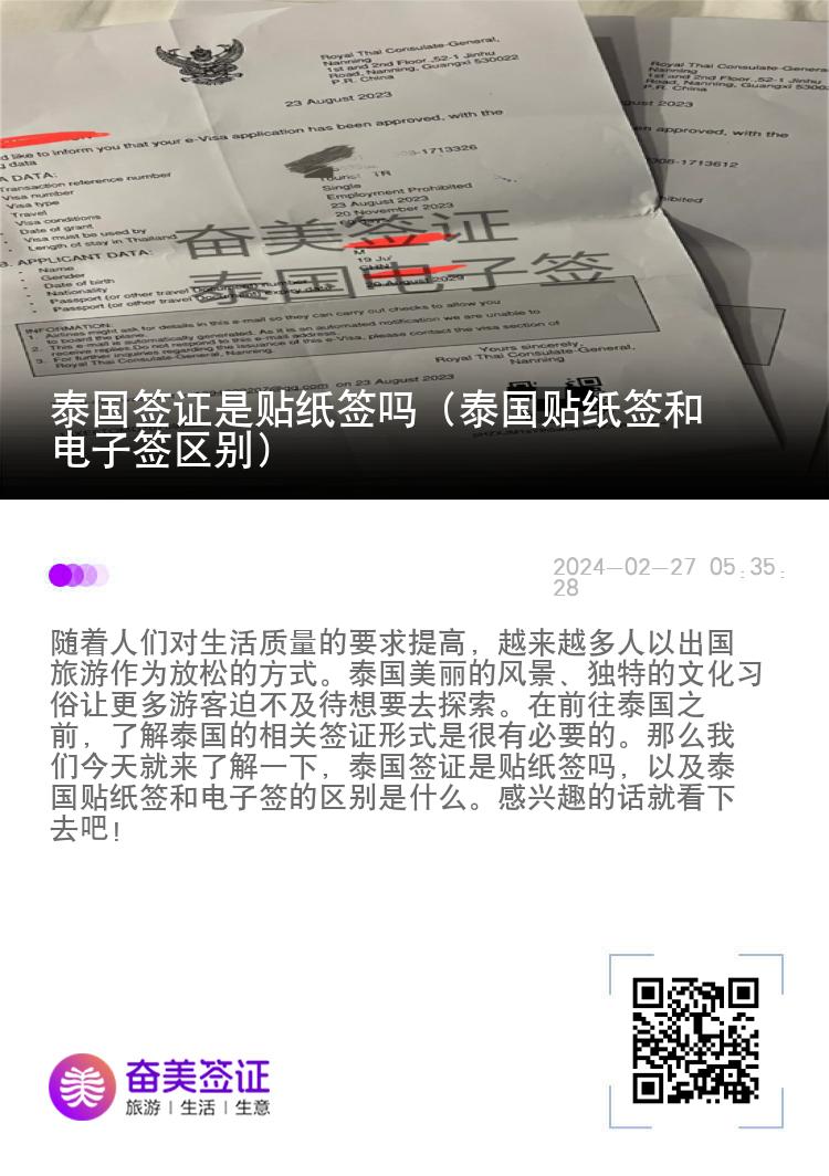 泰國簽證是貼紙簽嗎（泰國貼紙簽和電子簽區(qū)別）