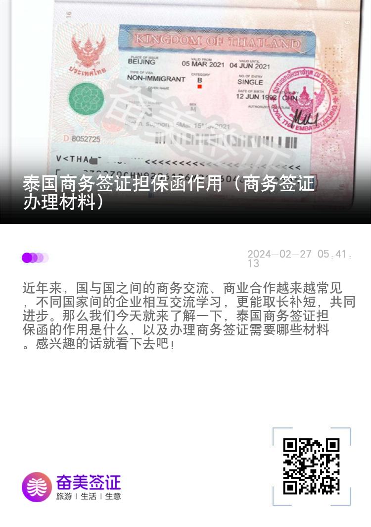 泰國商務(wù)簽證擔(dān)保函作用（商務(wù)簽證辦理材料）