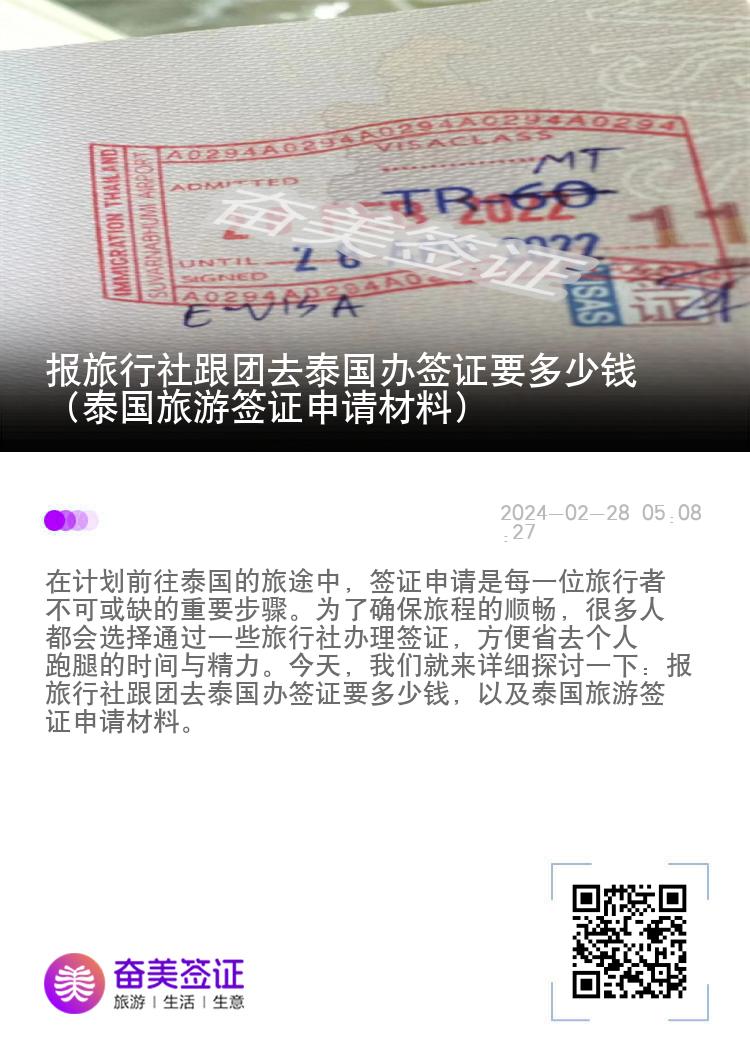 報旅行社跟團去泰國辦簽證要多少錢（泰國旅游簽證申請材料）