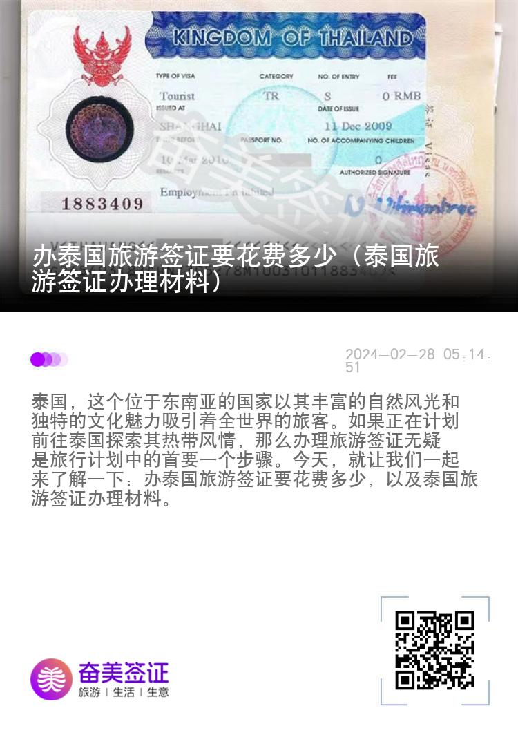 辦泰國旅游簽證要花費多少（泰國旅游簽證辦理材料）