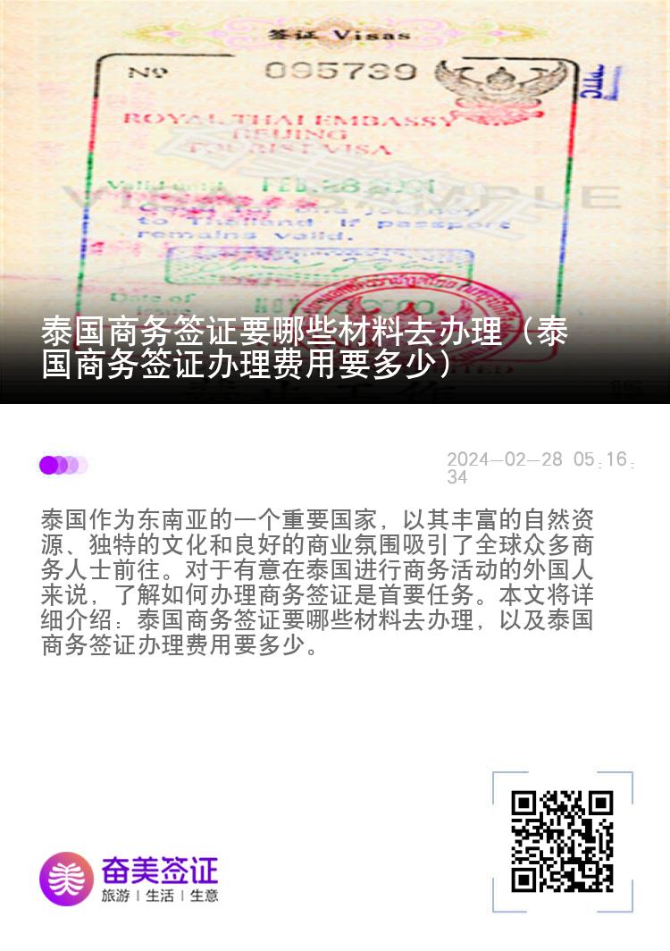 泰國商務(wù)簽證要哪些材料去辦理（泰國商務(wù)簽證辦理費用要多少）