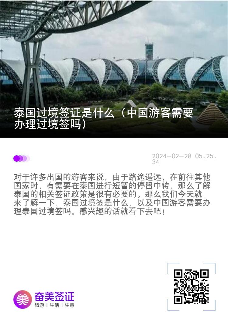 泰國(guó)過(guò)境簽證是什么（中國(guó)游客需要辦理過(guò)境簽嗎）