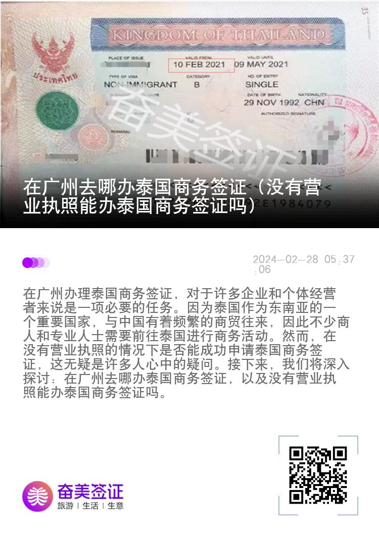 在廣州去哪辦泰國商務(wù)簽證（沒有營業(yè)執(zhí)照能辦泰國商務(wù)簽證嗎）