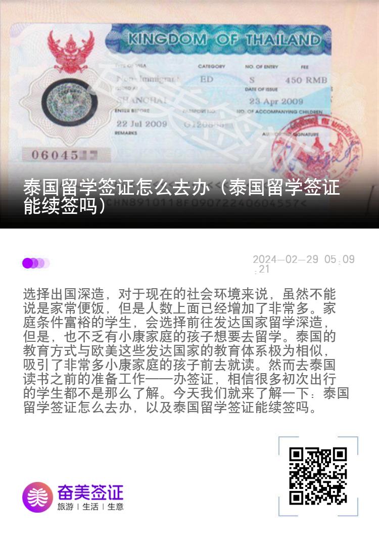 泰國留學(xué)簽證怎么去辦（泰國留學(xué)簽證能續(xù)簽嗎）