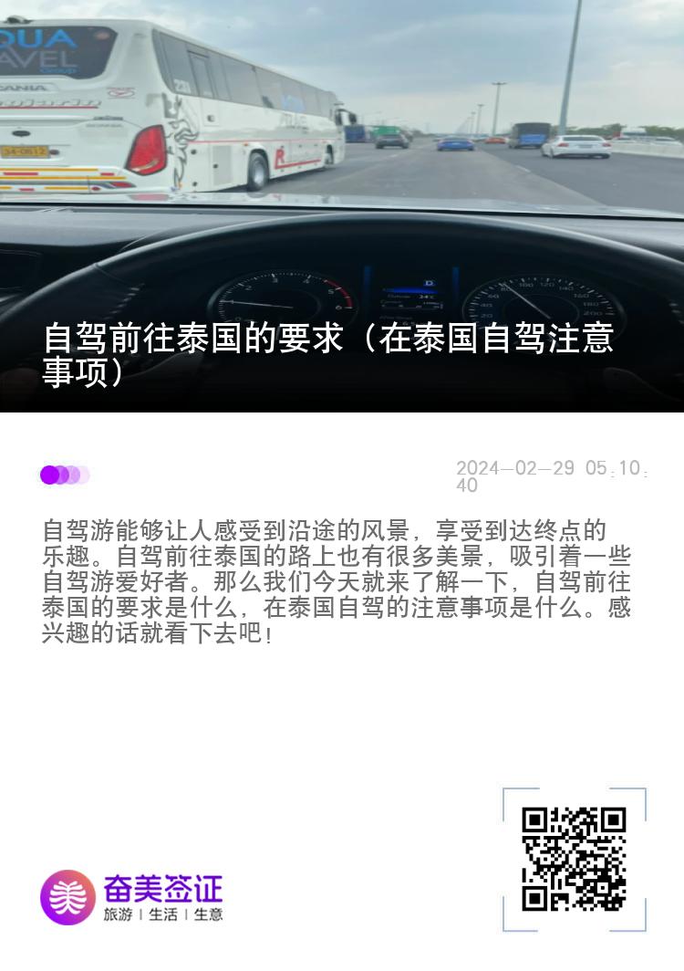 自駕前往泰國的要求（在泰國自駕注意事項）