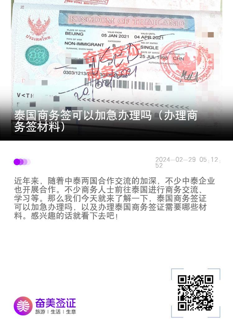 泰國商務(wù)簽可以加急辦理嗎（辦理商務(wù)簽材料）