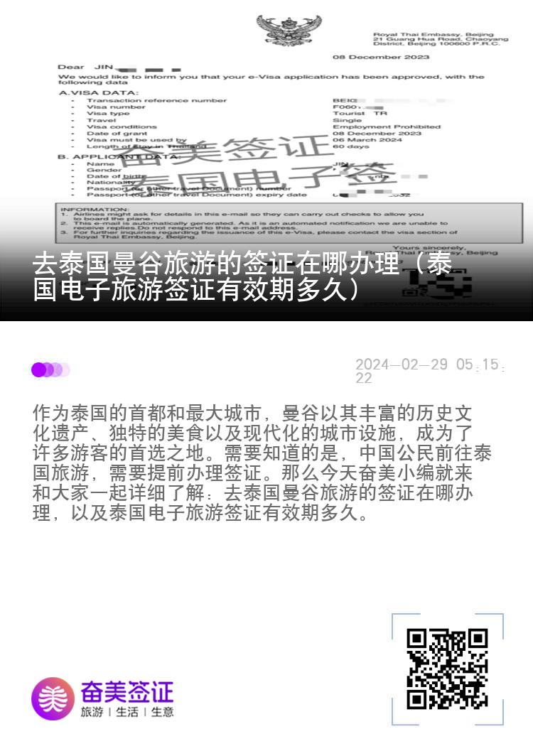 去泰國曼谷旅游的簽證在哪辦理（泰國電子旅游簽證有效期多久）