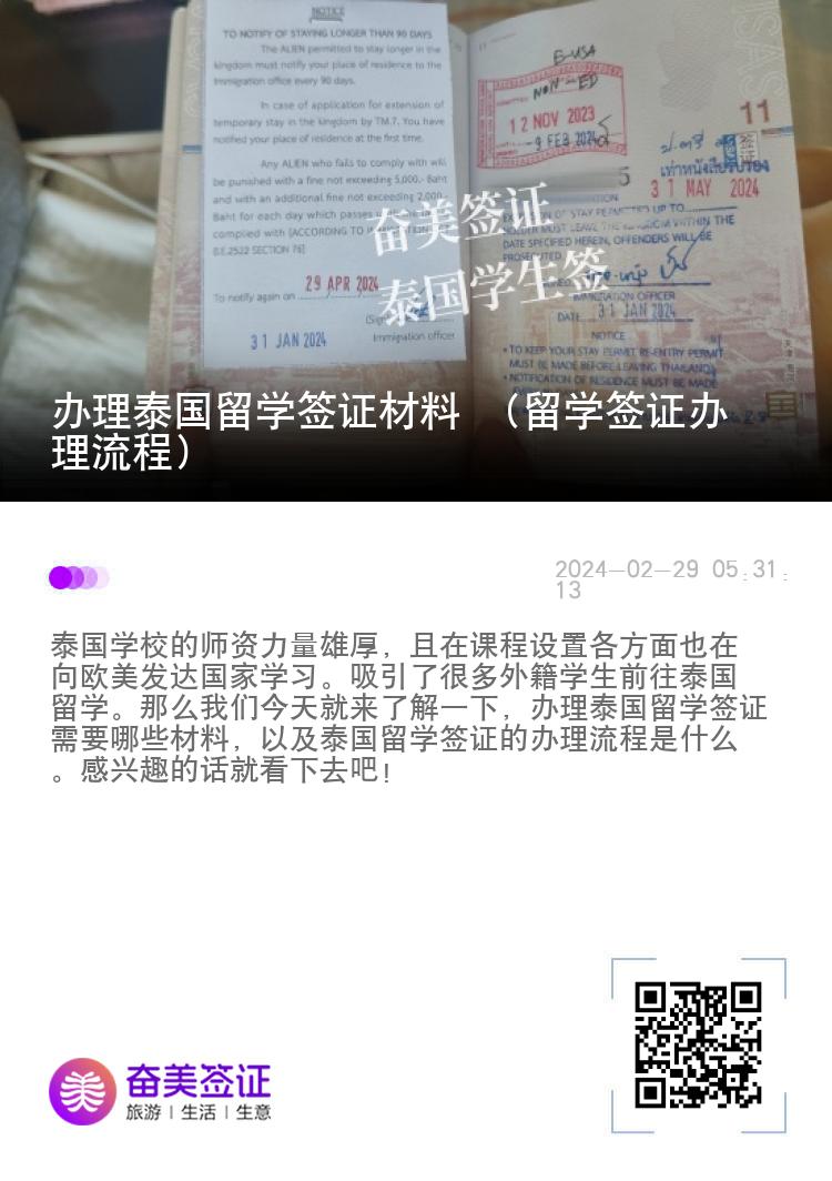 辦理泰國留學簽證材料 （留學簽證辦理流程）