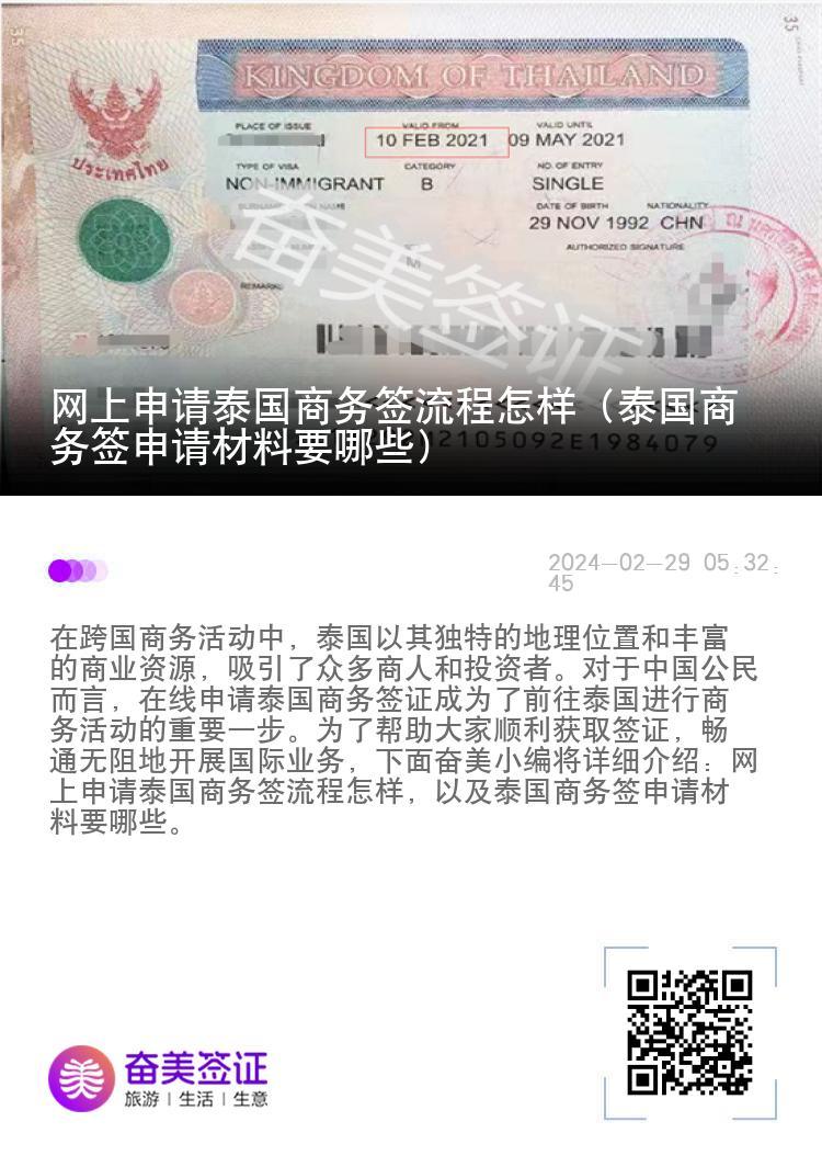網(wǎng)上申請?zhí)﹪虅?wù)簽流程怎樣（泰國商務(wù)簽申請材料要哪些）