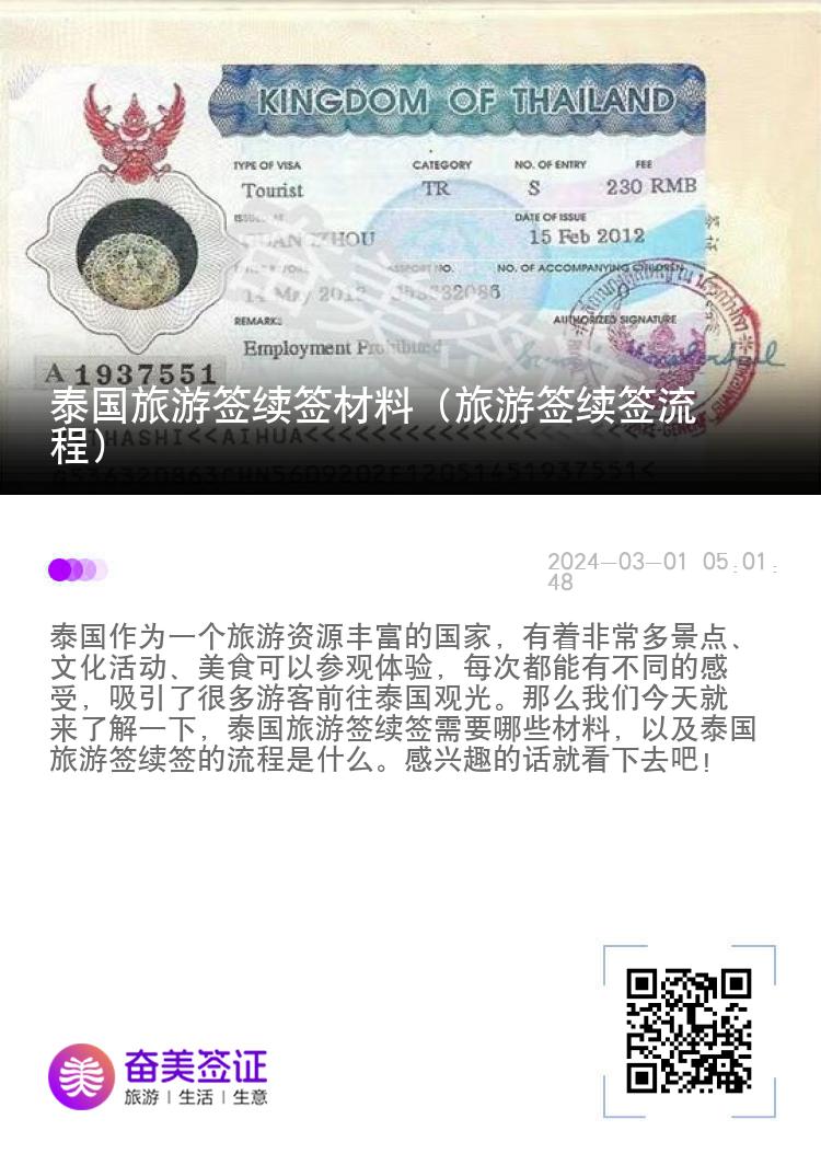 泰國旅游簽續(xù)簽材料（旅游簽續(xù)簽流程）