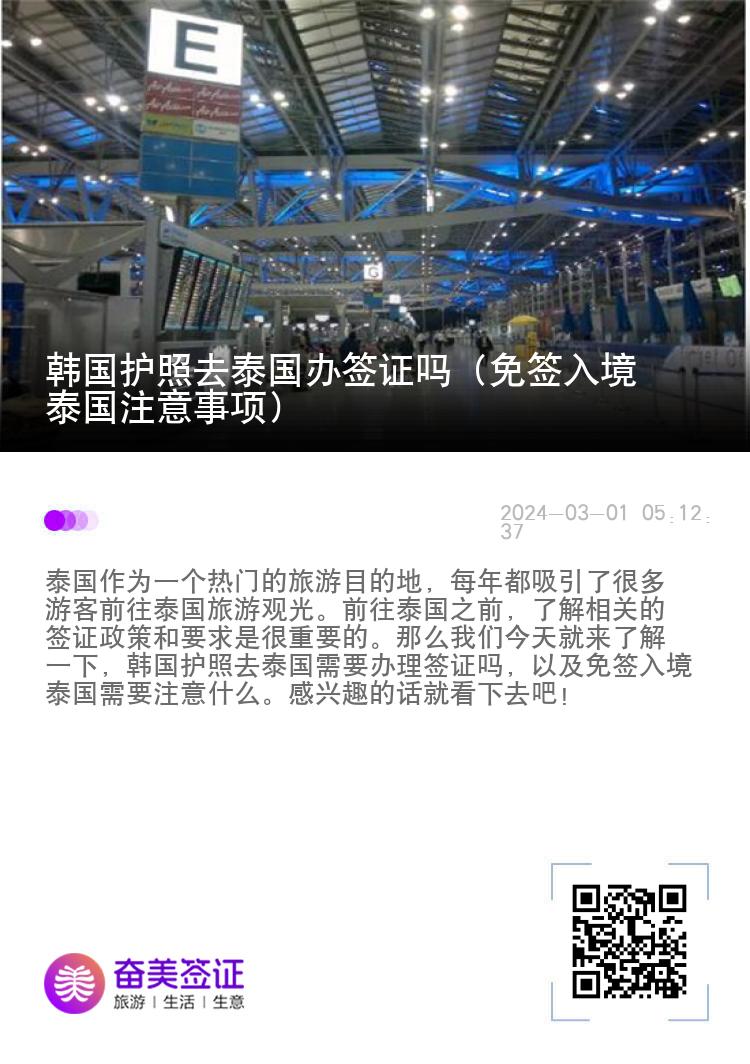 韓國護照去泰國辦簽證嗎（免簽入境泰國注意事項）