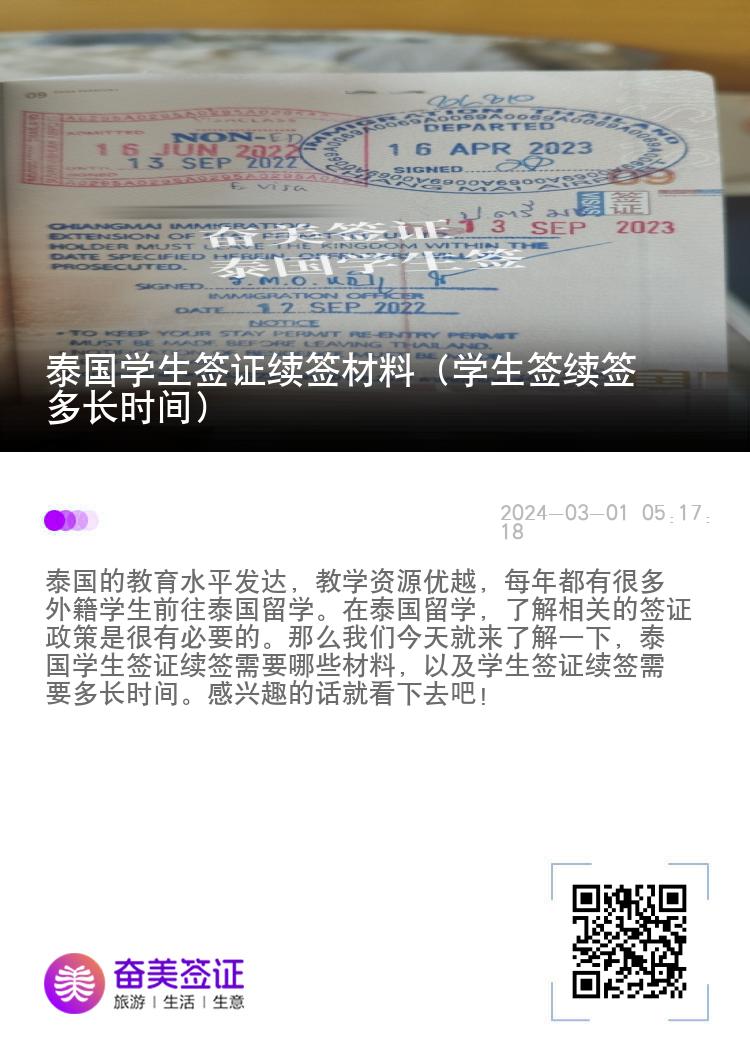 泰國(guó)學(xué)生簽證續(xù)簽材料（學(xué)生簽續(xù)簽多長(zhǎng)時(shí)間）