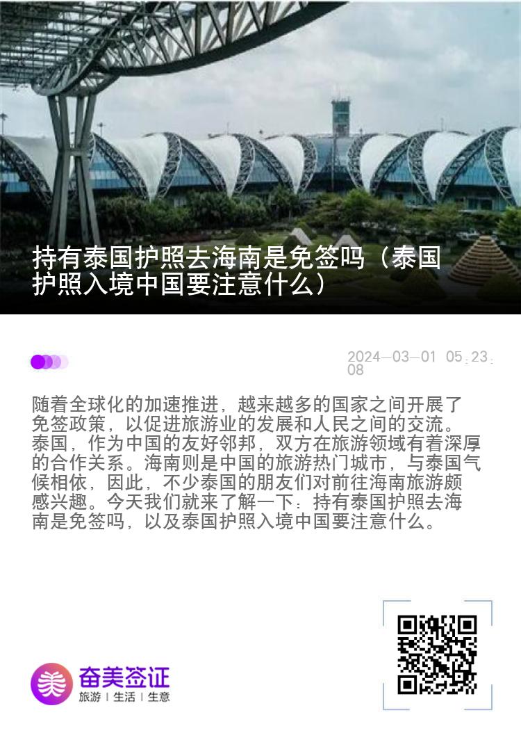 持有泰國(guó)護(hù)照去海南是免簽嗎（泰國(guó)護(hù)照入境中國(guó)要注意什么）