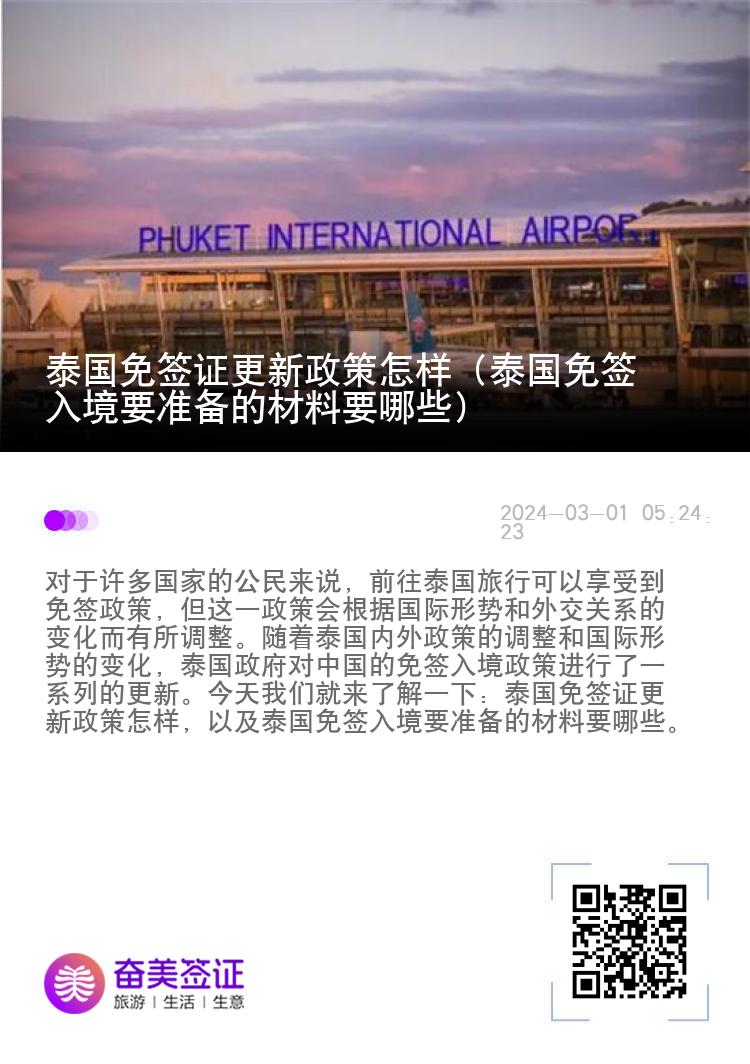 泰國(guó)免簽證更新政策怎樣（泰國(guó)免簽入境要準(zhǔn)備的材料要哪些）