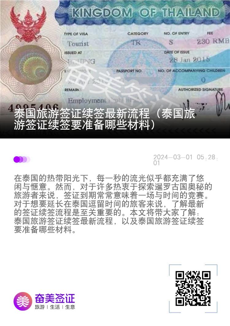 泰國旅游簽證續(xù)簽最新流程（泰國旅游簽證續(xù)簽要準(zhǔn)備哪些材料）