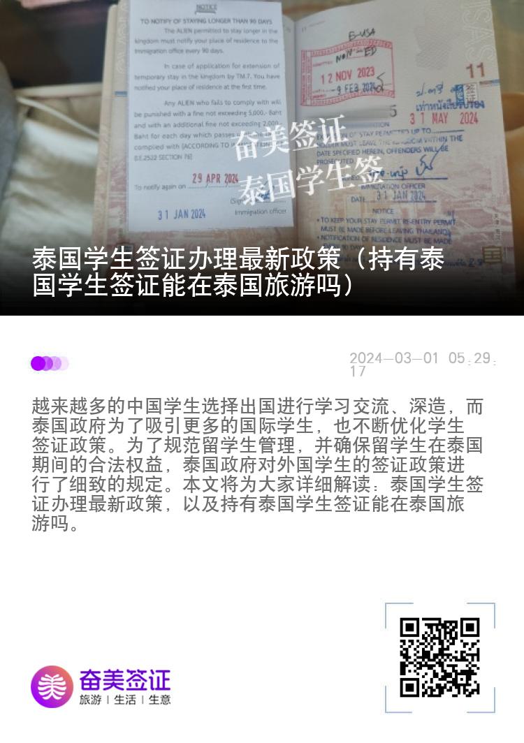 泰國學(xué)生簽證辦理最新政策（持有泰國學(xué)生簽證能在泰國旅游嗎）