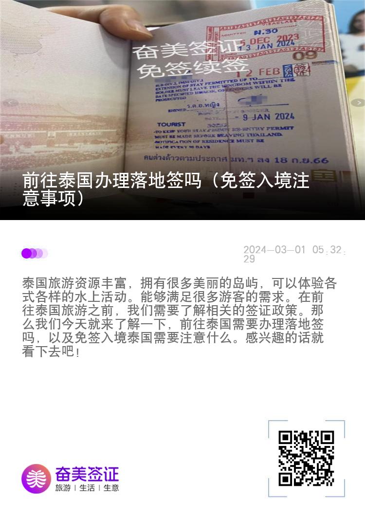 前往泰國(guó)辦理落地簽嗎（免簽入境注意事項(xiàng)）