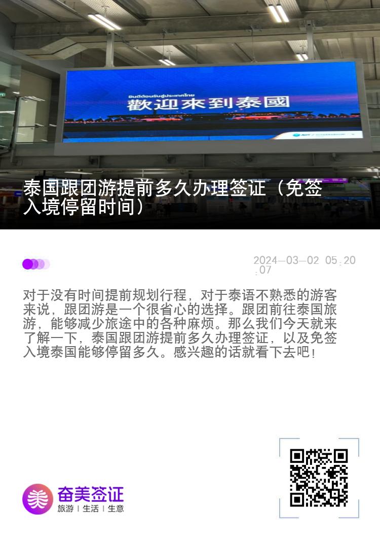 泰國跟團(tuán)游提前多久辦理簽證（免簽入境停留時間）