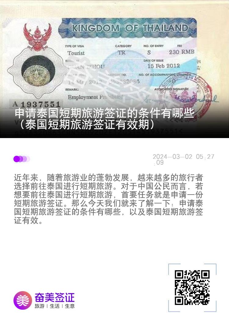 申請(qǐng)?zhí)﹪?guó)短期旅游簽證的條件有哪些（泰國(guó)短期旅游簽證有效期）