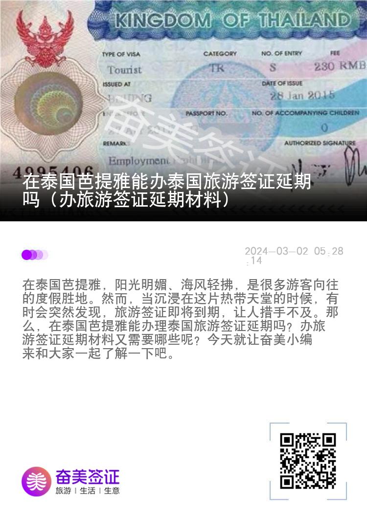在泰國(guó)芭提雅能辦泰國(guó)旅游簽證延期嗎（辦旅游簽證延期材料）