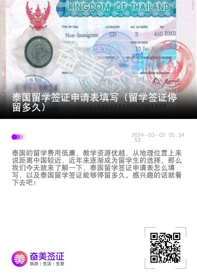 泰國留學簽證申請表填寫（留學簽證停留多久）