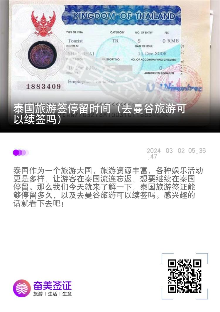 泰國(guó)旅游簽停留時(shí)間（去曼谷旅游可以續(xù)簽嗎）