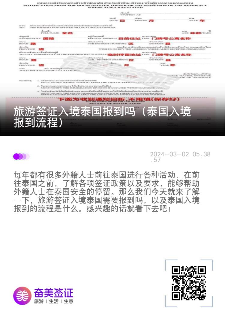 旅游簽證入境泰國報到嗎（泰國入境報到流程）