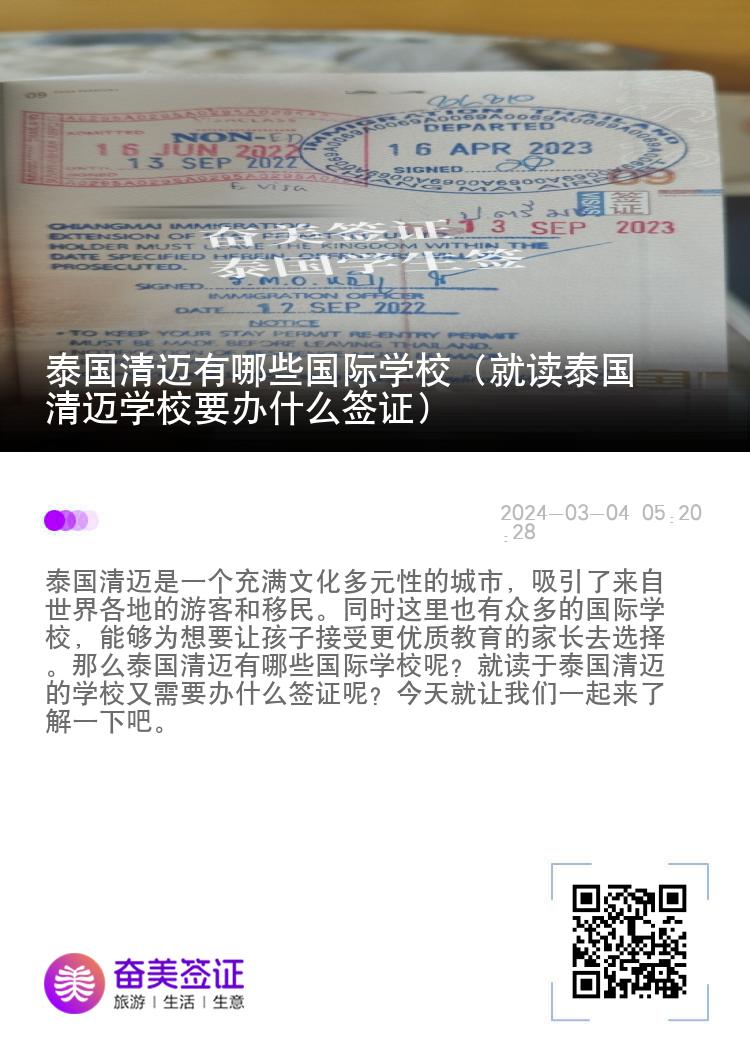 泰國清邁有哪些國際學(xué)校（就讀泰國清邁學(xué)校要辦什么簽證）
