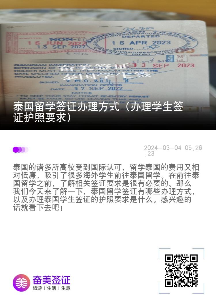 泰國留學(xué)簽證辦理方式（辦理學(xué)生簽證護照要求）