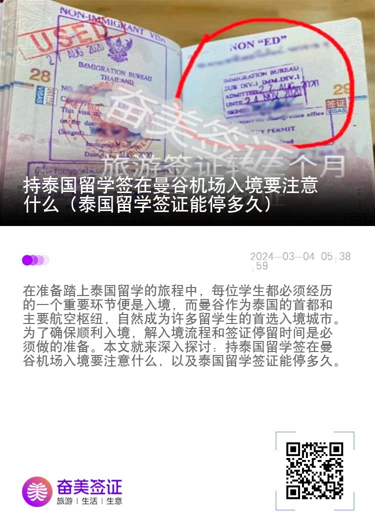 持泰國(guó)留學(xué)簽在曼谷機(jī)場(chǎng)入境要注意什么（泰國(guó)留學(xué)簽證能停多久）